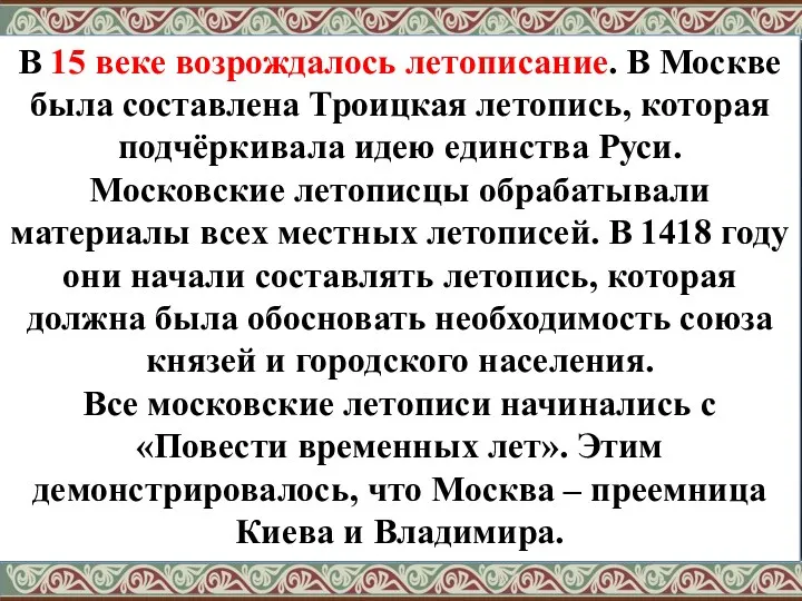 В 15 веке возрождалось летописание. В Москве была составлена Троицкая