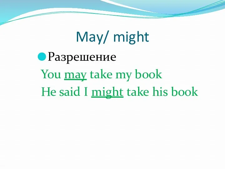 May/ might Разрешение You may take my book He said I might take his book