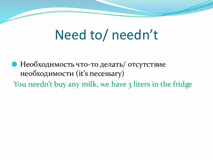 Need to/ needn’t Необходимость что-то делать/ отсутствие необходимости (it’s necessary)