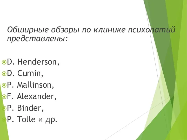 Обширные обзоры по клинике психопатий представлены: D. Henderson, D. Cumin,