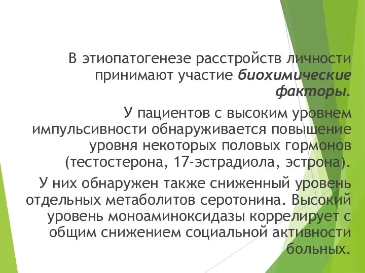 В этиопатогенезе расстройств личности принимают участие биохимические факторы. У пациентов