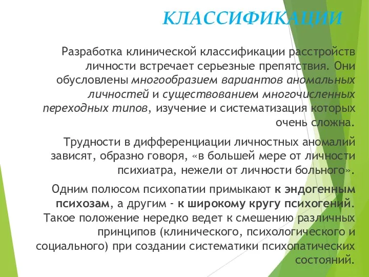 КЛАССИФИКАЦИИ Разработка клинической классификации расстройств личности встречает серьезные препятствия. Они