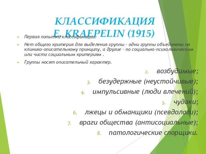КЛАССИФИКАЦИЯ E. KRAEPELIN (1915) Первая попытка классификации. Нет общего критерия