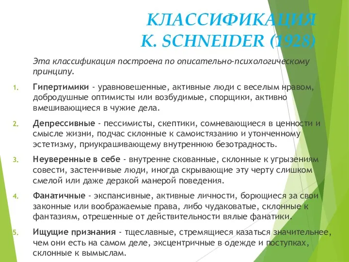 КЛАССИФИКАЦИЯ K. SCHNEIDER (1928) Эта классификация построена по описательно-психологическому принципу.