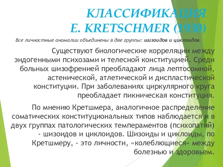 КЛАССИФИКАЦИЯ E. KRETSCHMER (1930) Все личностные аномалии объединены в две