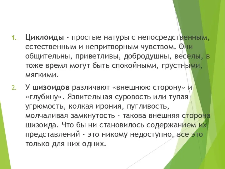 Циклоиды - простые натуры с непосредственным, естественным и непритворным чувством.