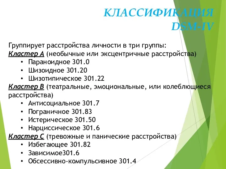 КЛАССИФИКАЦИЯ DSM-IV Группирует расстройства личности в три группы: Кластер A