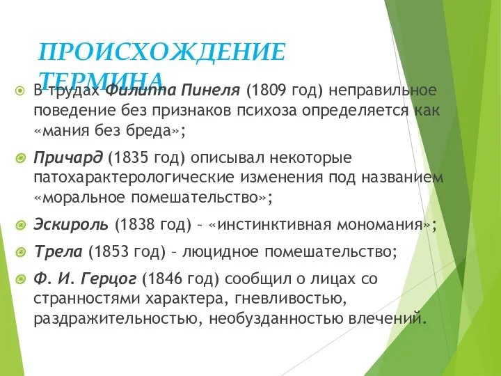 ПРОИСХОЖДЕНИЕ ТЕРМИНА В трудах Филиппа Пинеля (1809 год) неправильное поведение