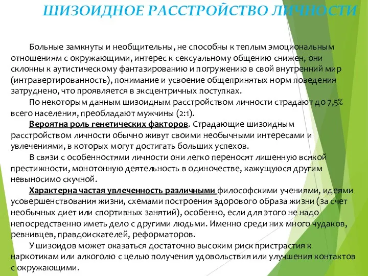 ШИЗОИДНОЕ РАССТРОЙСТВО ЛИЧНОСТИ Больные замкнуты и необщительны, не способны к