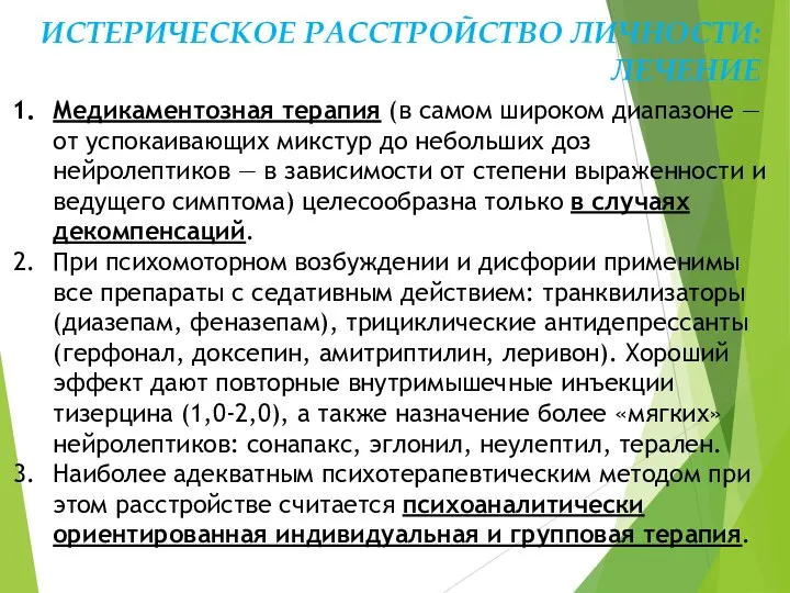 ИСТЕРИЧЕСКОЕ РАССТРОЙСТВО ЛИЧНОСТИ: ЛЕЧЕНИЕ Медикаментозная терапия (в самом широком диапазоне