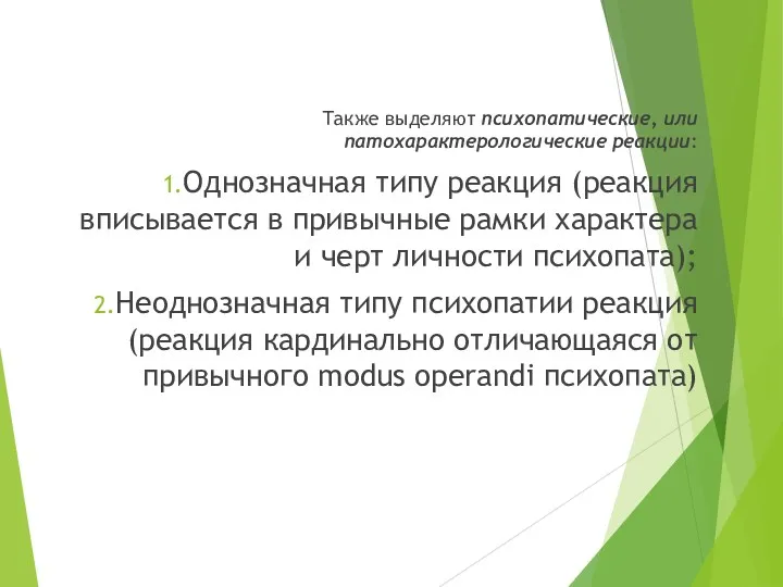 Также выделяют психопатические, или патохарактерологические реакции: Однозначная типу реакция (реакция