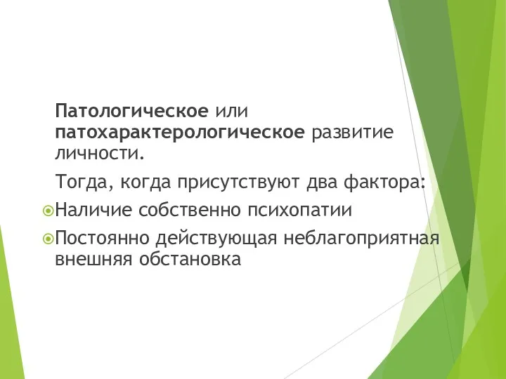 Патологическое или патохарактерологическое развитие личности. Тогда, когда присутствуют два фактора: