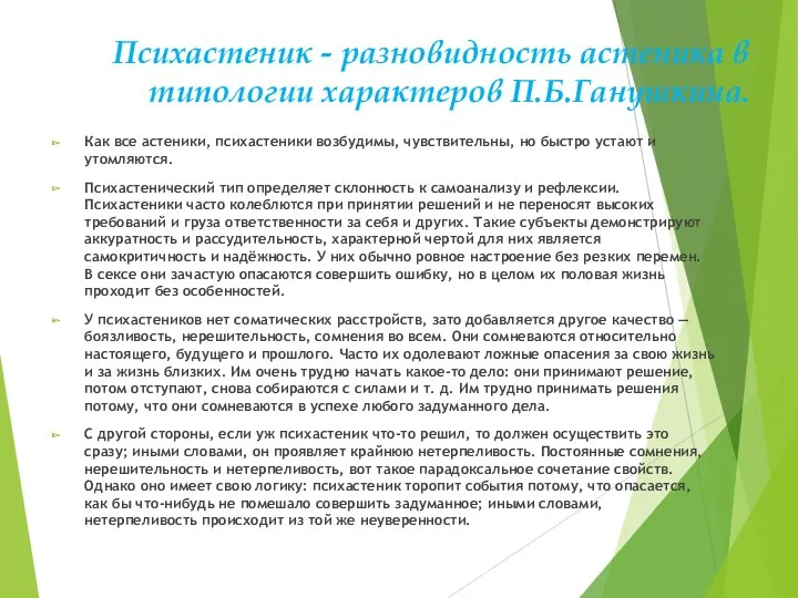 Психастеник - разновидность астеника в типологии характеров П.Б.Ганушкина. Как все