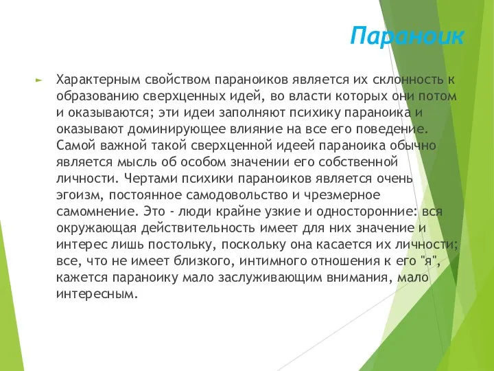 Параноик Характерным свойством параноиков является их склонность к образованию сверхценных