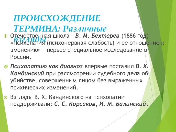 ПРОИСХОЖДЕНИЕ ТЕРМИНА: Различные взгляды Отечественная школа – В. М. Бехтерев