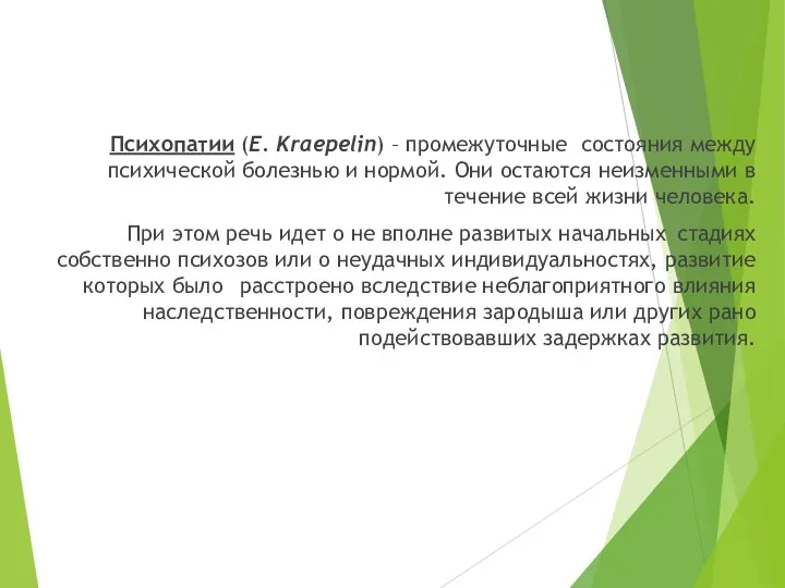 Психопатии (Е. Kraepelin) – промежуточные состояния между психической болезнью и