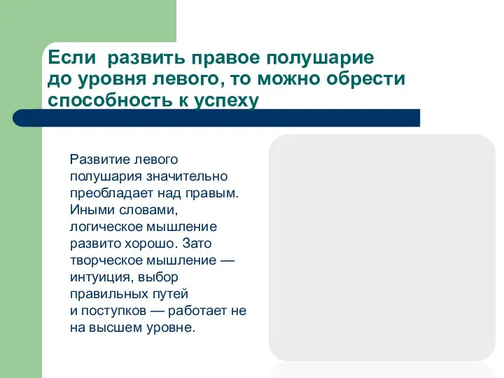 Если развить правое полушарие до уровня левого, то можно обрести способность к успеху