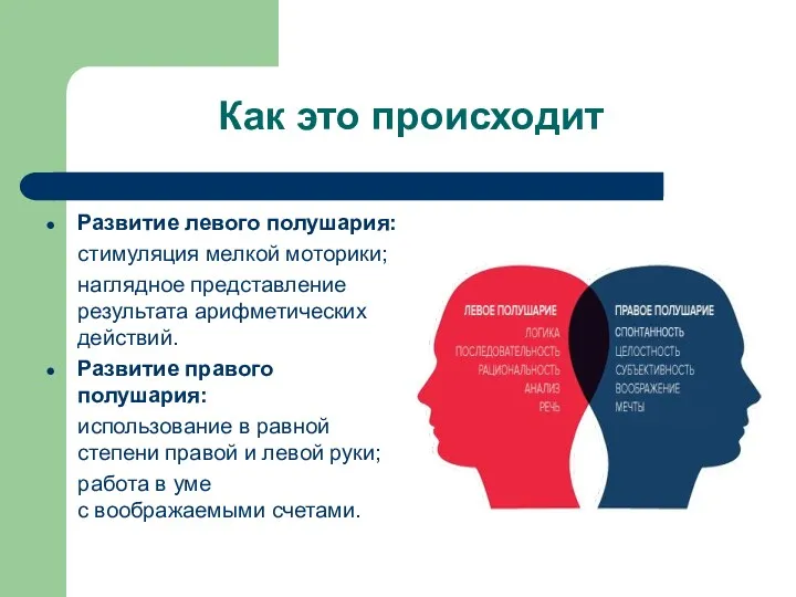 Как это происходит Развитие левого полушария: стимуляция мелкой моторики; наглядное представление результата арифметических