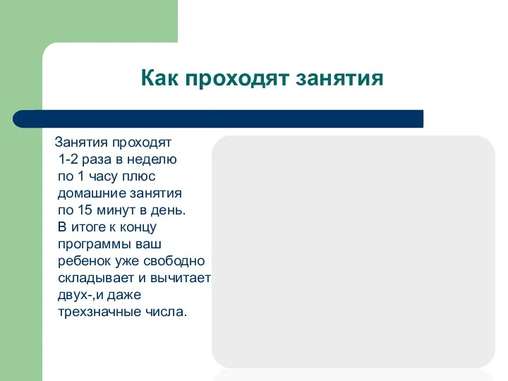 Как проходят занятия Занятия проходят 1-2 раза в неделю по 1 часу плюс