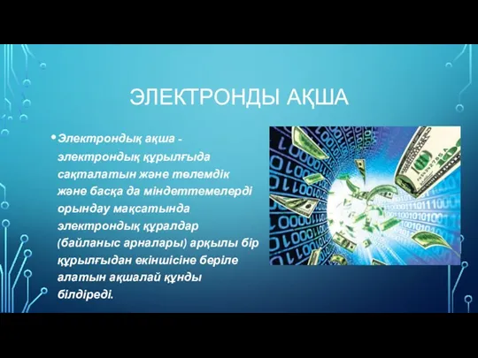 ЭЛЕКТРОНДЫ АҚША Электрондық ақша - электрондық құрылғыда сақталатын және төлемдік