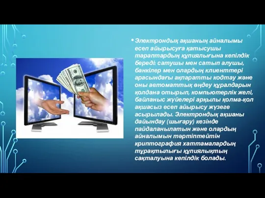 Электрондық ақшаның айналымы есеп айырысуға қатысушы тараптардың құпиялығына кепілдік береді: