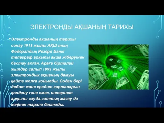 ЭЛЕКТРОНДЫ АҚШАНЫҢ ТАРИХЫ Электронды ақшаның тарихы сонау 1918 жылы АҚШ-тың