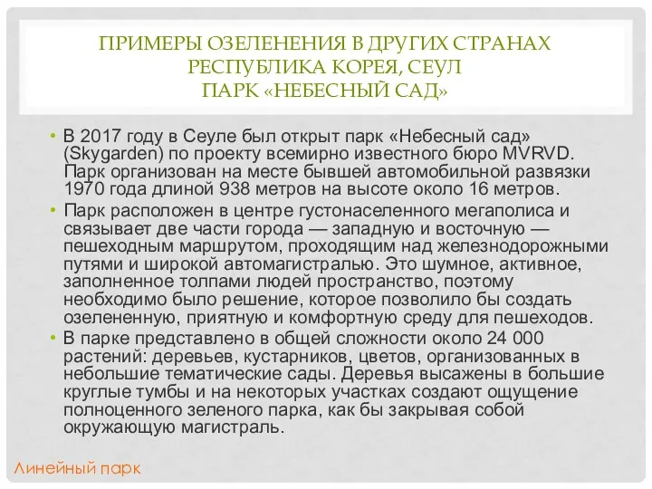 ПРИМЕРЫ ОЗЕЛЕНЕНИЯ В ДРУГИХ СТРАНАХ РЕСПУБЛИКА КОРЕЯ, СЕУЛ ПАРК «НЕБЕСНЫЙ