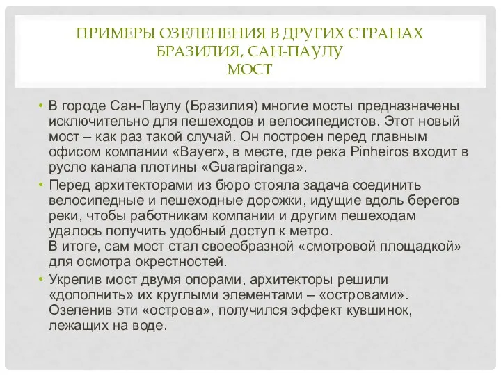 ПРИМЕРЫ ОЗЕЛЕНЕНИЯ В ДРУГИХ СТРАНАХ БРАЗИЛИЯ, САН-ПАУЛУ МОСТ В городе