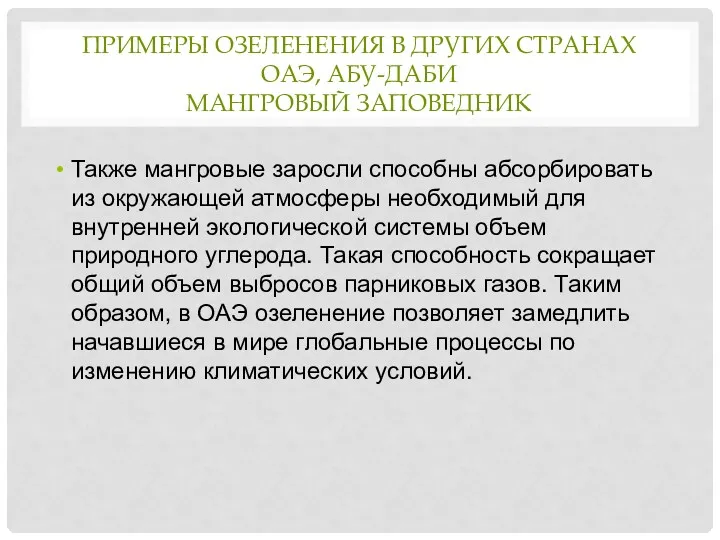 ПРИМЕРЫ ОЗЕЛЕНЕНИЯ В ДРУГИХ СТРАНАХ ОАЭ, АБУ-ДАБИ МАНГРОВЫЙ ЗАПОВЕДНИК Также