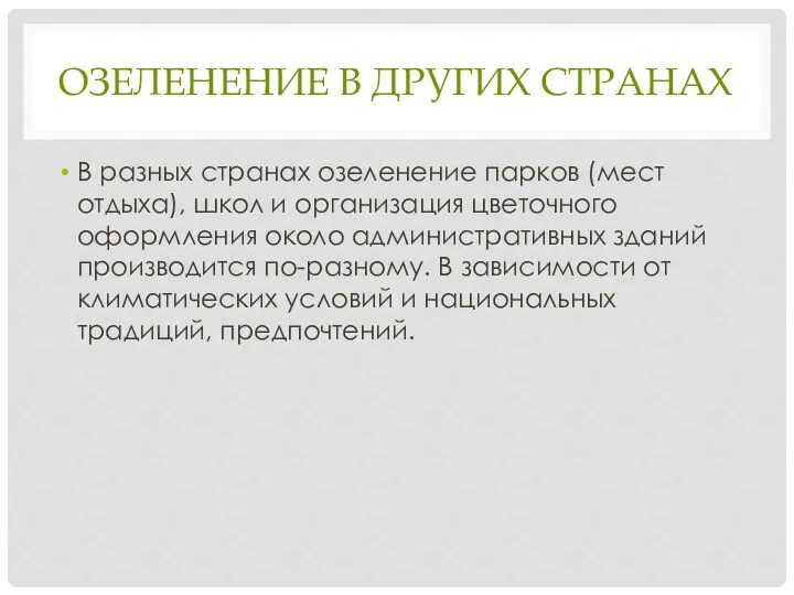 ОЗЕЛЕНЕНИЕ В ДРУГИХ СТРАНАХ В разных странах озеленение парков (мест