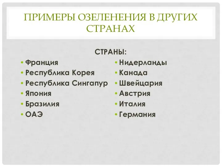 ПРИМЕРЫ ОЗЕЛЕНЕНИЯ В ДРУГИХ СТРАНАХ Нидерланды Канада Швейцария Австрия Италия