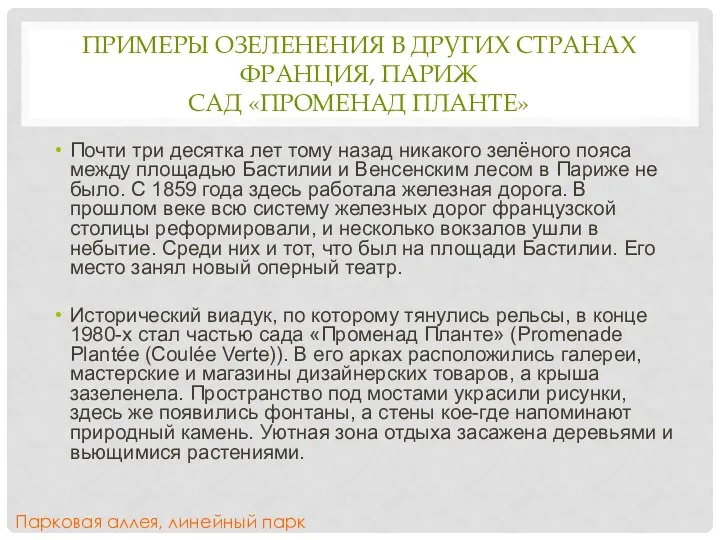 ПРИМЕРЫ ОЗЕЛЕНЕНИЯ В ДРУГИХ СТРАНАХ ФРАНЦИЯ, ПАРИЖ САД «ПРОМЕНАД ПЛАНТЕ»