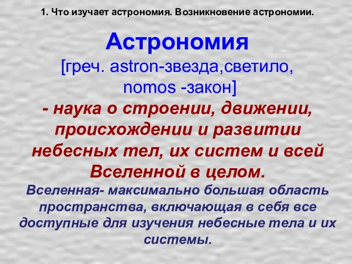 1. Что изучает астрономия. Возникновение астрономии. Астрономия [греч. astron-звезда,светило, nomos