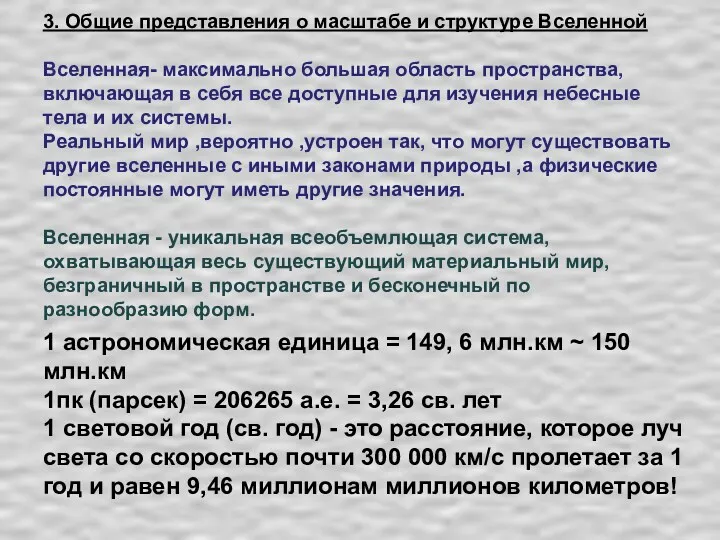 3. Общие представления о масштабе и структуре Вселенной Вселенная- максимально