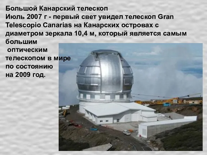 Большой Канарский телескоп Июль 2007 г - первый свет увидел