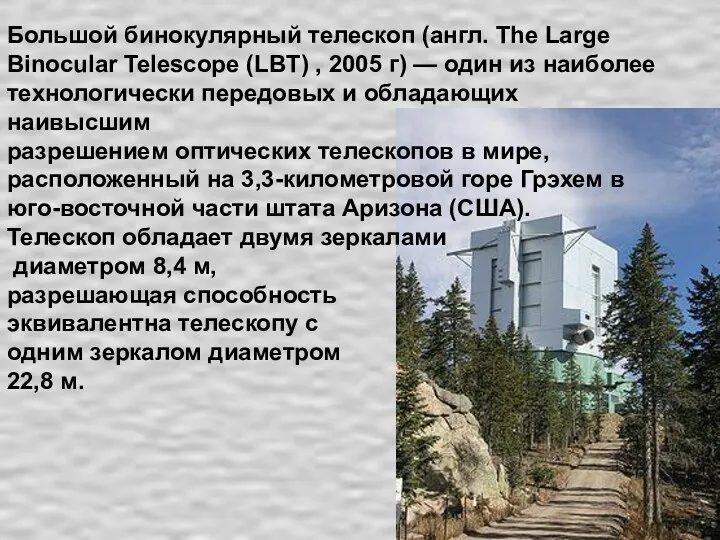 Большой бинокулярный телескоп (англ. The Large Binocular Telescope (LBT) ,