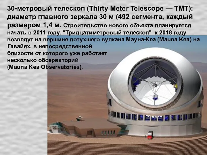 30-метровый телескоп (Thirty Meter Telescope — TMT): диаметр главного зеркала