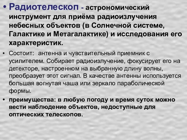 Радиотелескоп - астрономический инструмент для приёма радиоизлучения небесных объектов (в