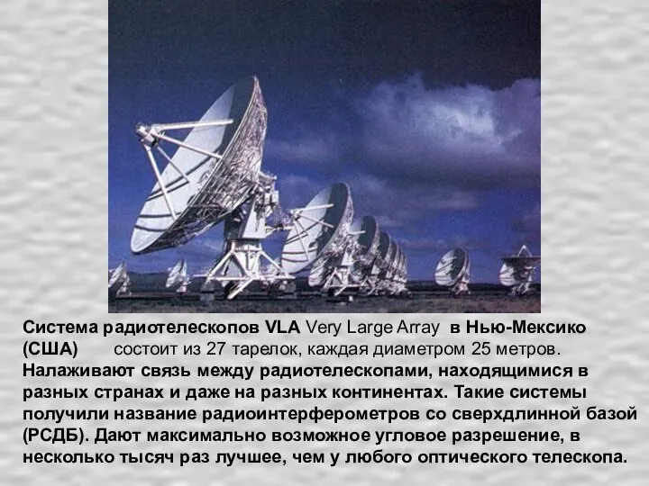 Система радиотелескопов VLA Very Large Array в Нью-Мексико (США) состоит