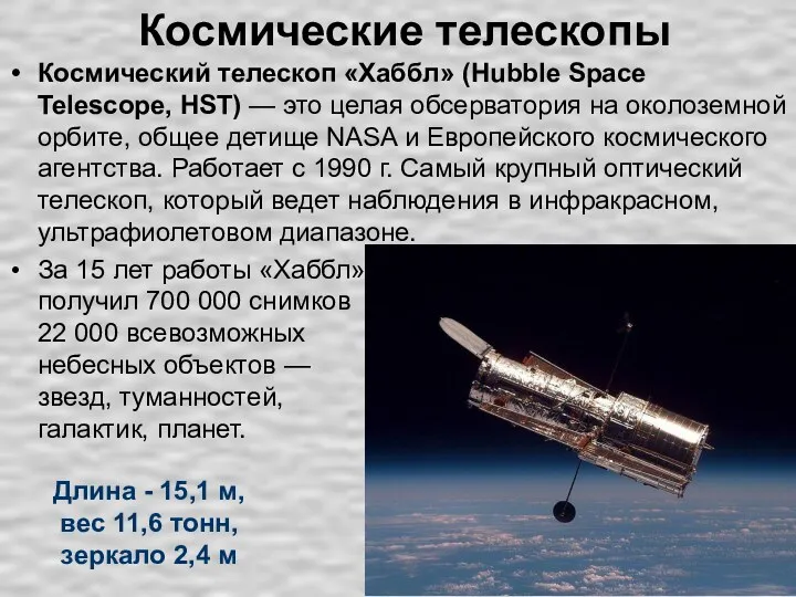 Космические телескопы Космический телескоп «Хаббл» (Hubble Space Telescope, HST) —