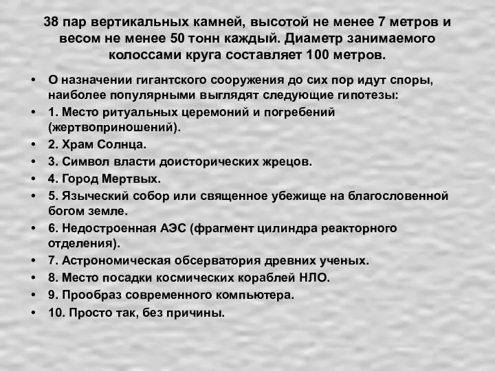 38 пар вертикальных камней, высотой не менее 7 метров и