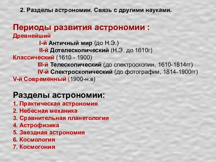 Периоды развития астрономии : Древнейший I-й Античный мир (до Н.Э.)