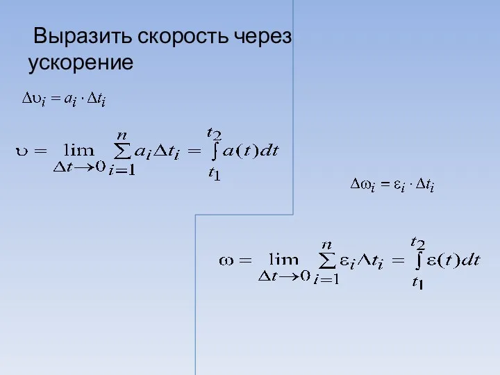 Выразить скорость через ускорение