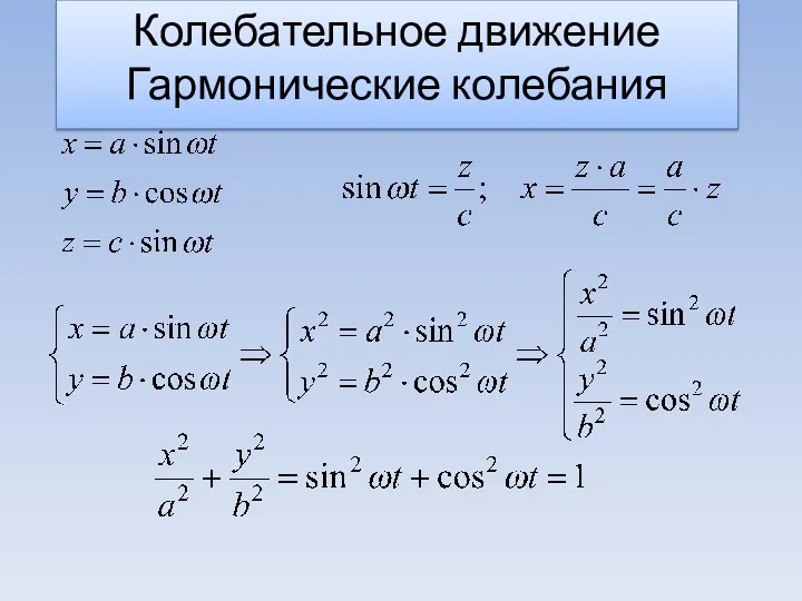 Колебательное движение Гармонические колебания