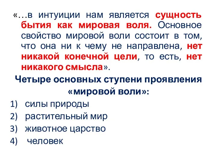 «…в интуиции нам является сущность бытия как мировая воля. Основное