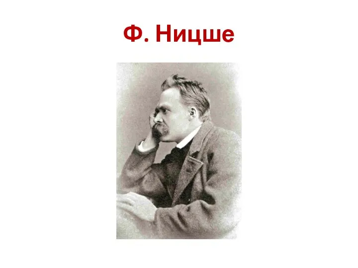 Ф. Ницше