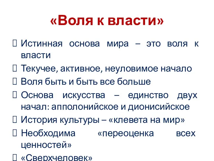 «Воля к власти» Истинная основа мира – это воля к