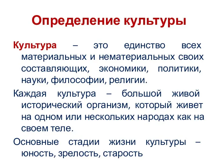 Определение культуры Культура – это единство всех материальных и нематериальных