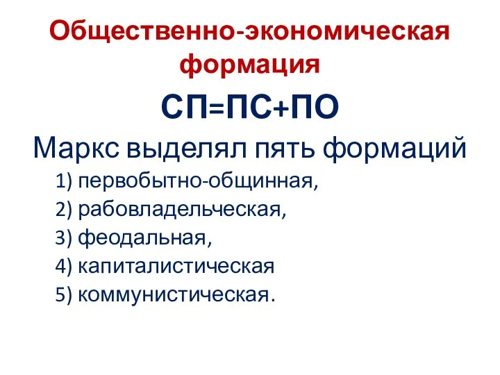 Общественно-экономическая формация СП=ПС+ПО Маркс выделял пять формаций 1) первобытно-общинная, 2)