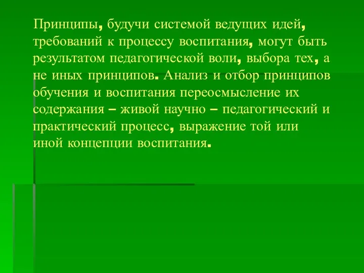 Принципы, будучи системой ведущих идей, требований к процессу воспитания, могут